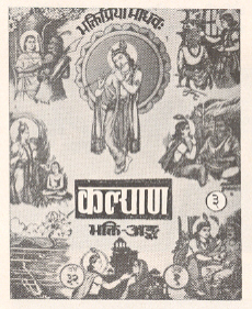  ‘कल्याण’ या हिंदी मासिकाचा भक्ति-अंक, १९५८. 
