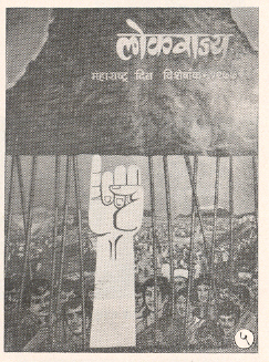 ‘लोकराज्य’ या शासकीय नियतकालिकाचा महाराष्ट्र-दिन विशेषांक, १९७७.