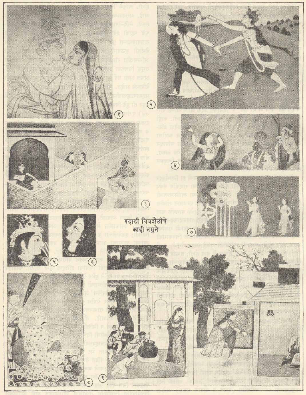 १. कृष्ण आणि राधा, कांग्रा शैली, १८२५-५०. २. दानलीला, गढवाल शैली, १९ वे शतक. ३. राधेच्या घराबाहेर तिची प्रतिक्षा करणारा कृष्ण, बसोली शैली, १९३०-४०. ४. नृत्य करणारी राधा, गुलेर येथील कांग्रापूर्व शैली, सु. १७६०-७०. ५. बिलासपूर शैलीतील मुखचित्रण, सु. १७५०. ६. चंबा शैलीतील नायिकामुख, कांग्रा शैली, १८००-२५. ७ विप्रलब्धा, बसोली शैली, सु. १७२०. ८. गुलेरचा राजा मानसिंग, गुलेर शैली, १८ वे शतक. ९. माखनचोर, कांग्रा शैली, १७८०-१८००.