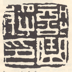 चीन या राजवंशाची अधिकृत मुद्रा, इ.स.पू. २४९ ते २२१.