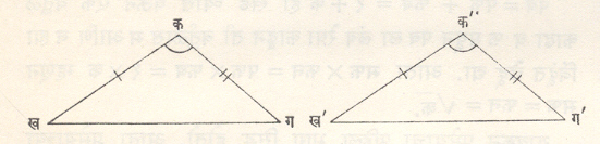 आ. ३. त्रिकोणांच्या एकरूपतेचे बाजू-कोन-बाजू प्रमेय
