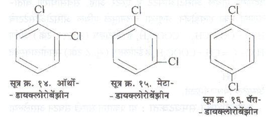 सूत्र क्र. १४ . ऑर्थो-डायक्लोरोबेंझीन सूत्र क्र. १५. मेटा-डायक्लोरोबेंझीन सूत्र क्र. १६. पॅरा-डायक्लोरोबेंझीन