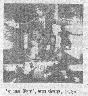 'द जाझ सिंगर', आद्य बोलपट, १९२७.