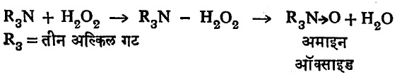 सूत्र ७. अमाइन ऑक्साइड मिळविण्याची विक्रिया